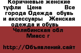 Коричневые женские туфли › Цена ­ 3 000 - Все города Одежда, обувь и аксессуары » Женская одежда и обувь   . Челябинская обл.,Миасс г.